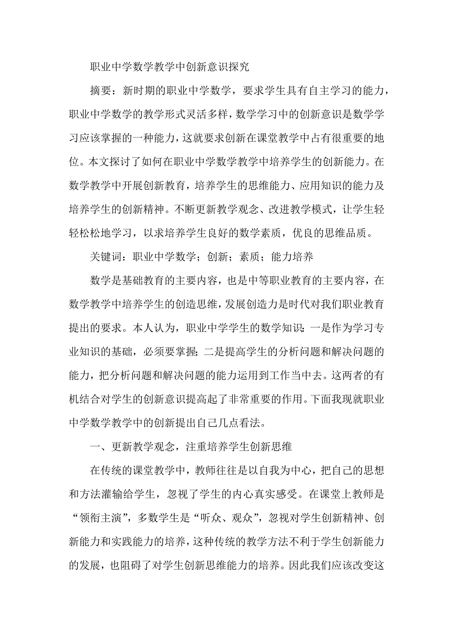 职业中学数学教学中创新意识探究_第1页