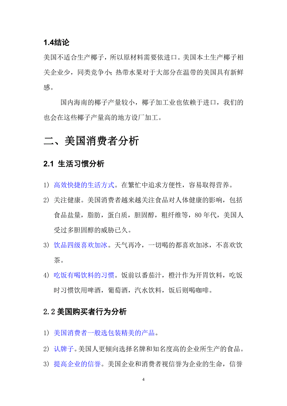 市场营销策划报告doc_第4页