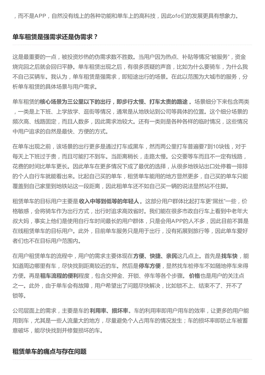 谈谈共享单车：产品服务、痛点、问题和几个想法_第2页