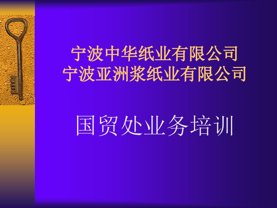 国贸处业务流程培训_国贸首选_第1页