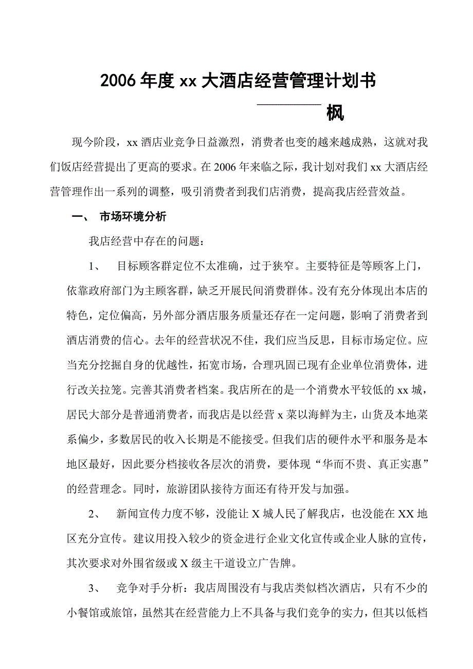 2006大酒店经营计划书_第1页