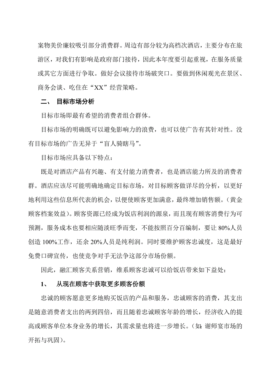 2006大酒店经营计划书_第2页