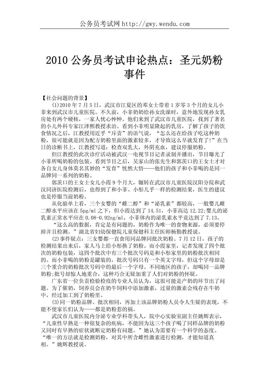 2010公务员考试申论热点圣元奶粉事件_第1页