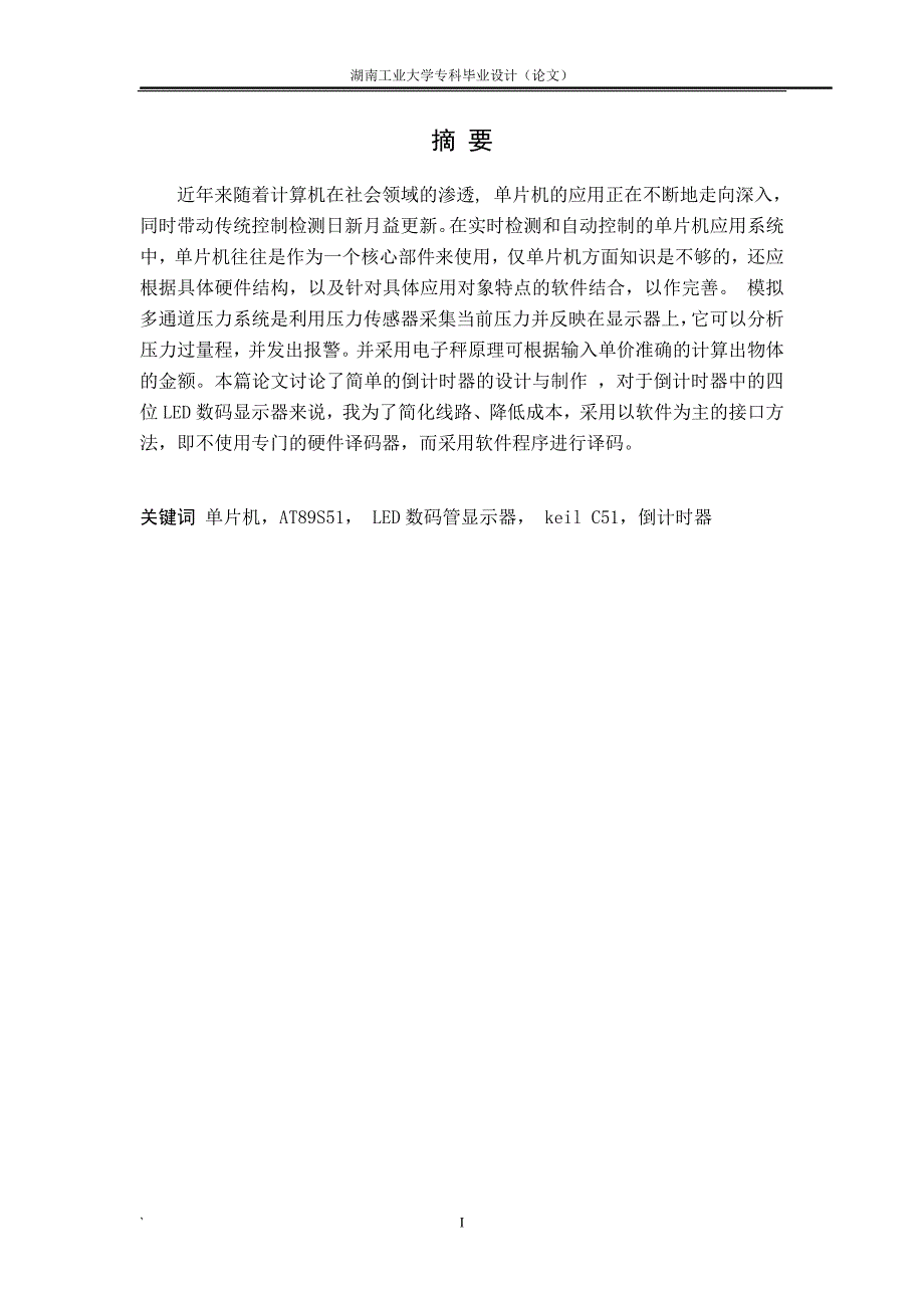 基于单片机控制的车速里程表设计_第1页