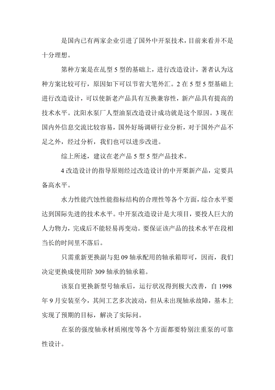 谈单级双吸中开离心泵的改造设计_第4页