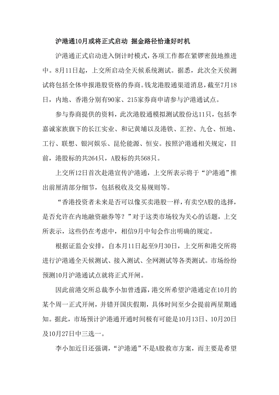 沪港通10月或将正式启动 掘金路径恰逢好时机_第1页