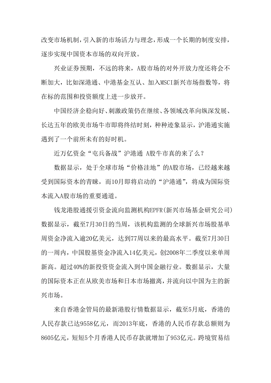 沪港通10月或将正式启动 掘金路径恰逢好时机_第2页