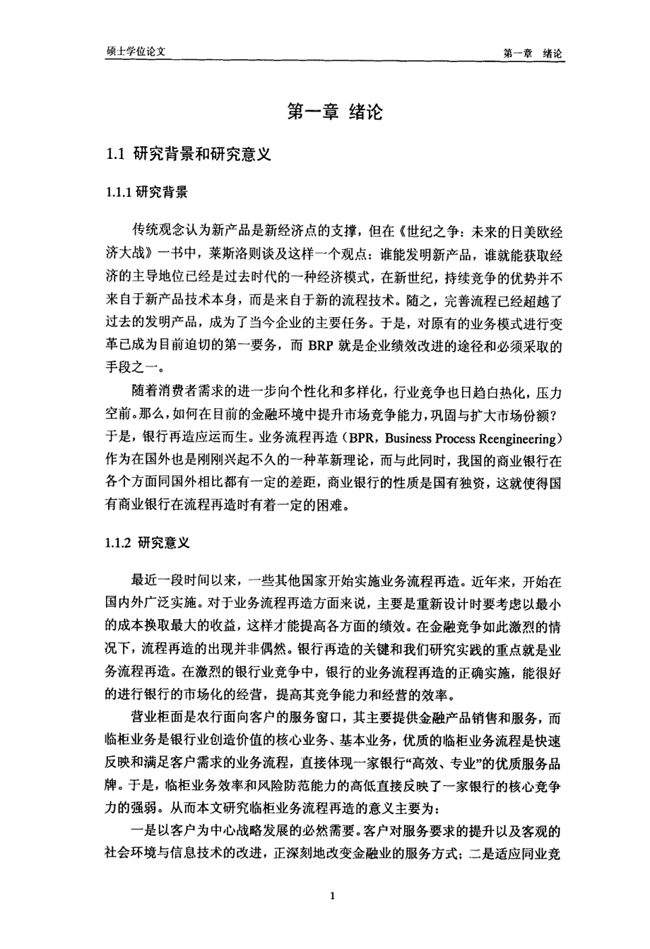 浙江省农业银行临柜业务流程再造研究-new_第1页