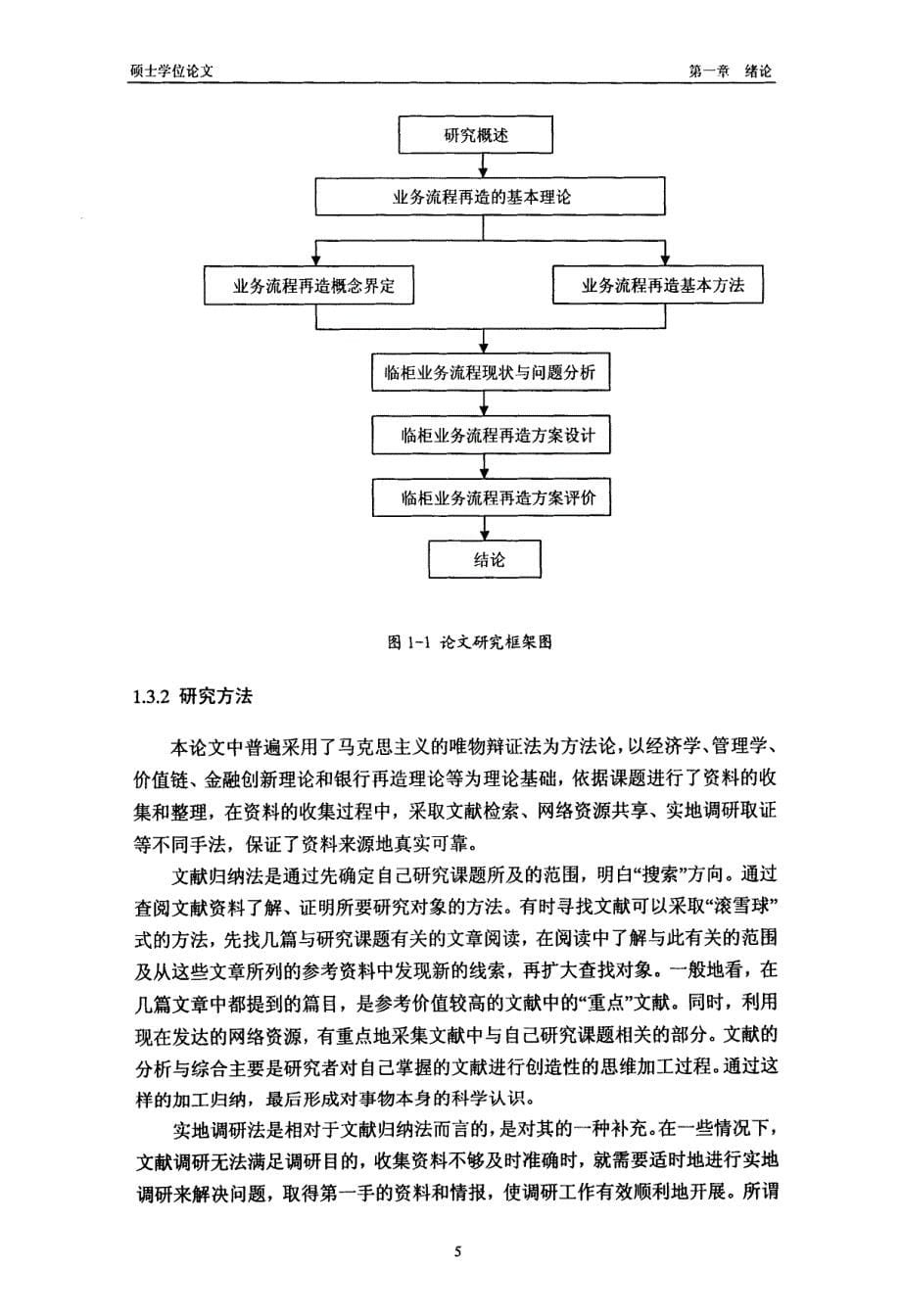 浙江省农业银行临柜业务流程再造研究-new_第5页