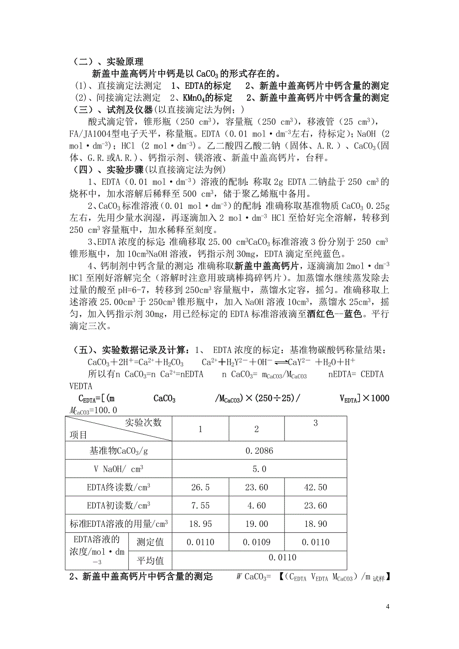 EDTA滴定法测盖中盖钙含量_第4页