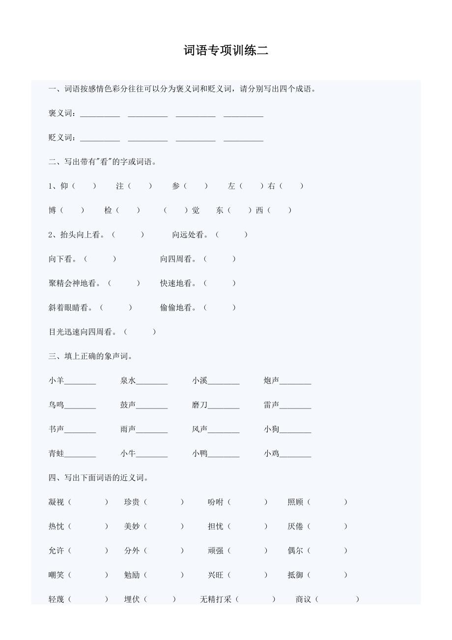 小升初汉字词语专项训练二_第1页