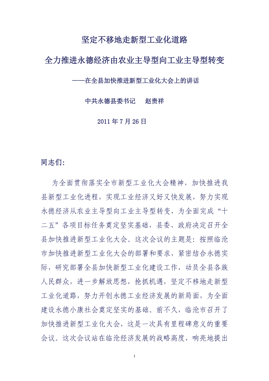 坚定不移地走新型工业化道路全力推进永德经济由农业主导型向工业主导型转变_第1页