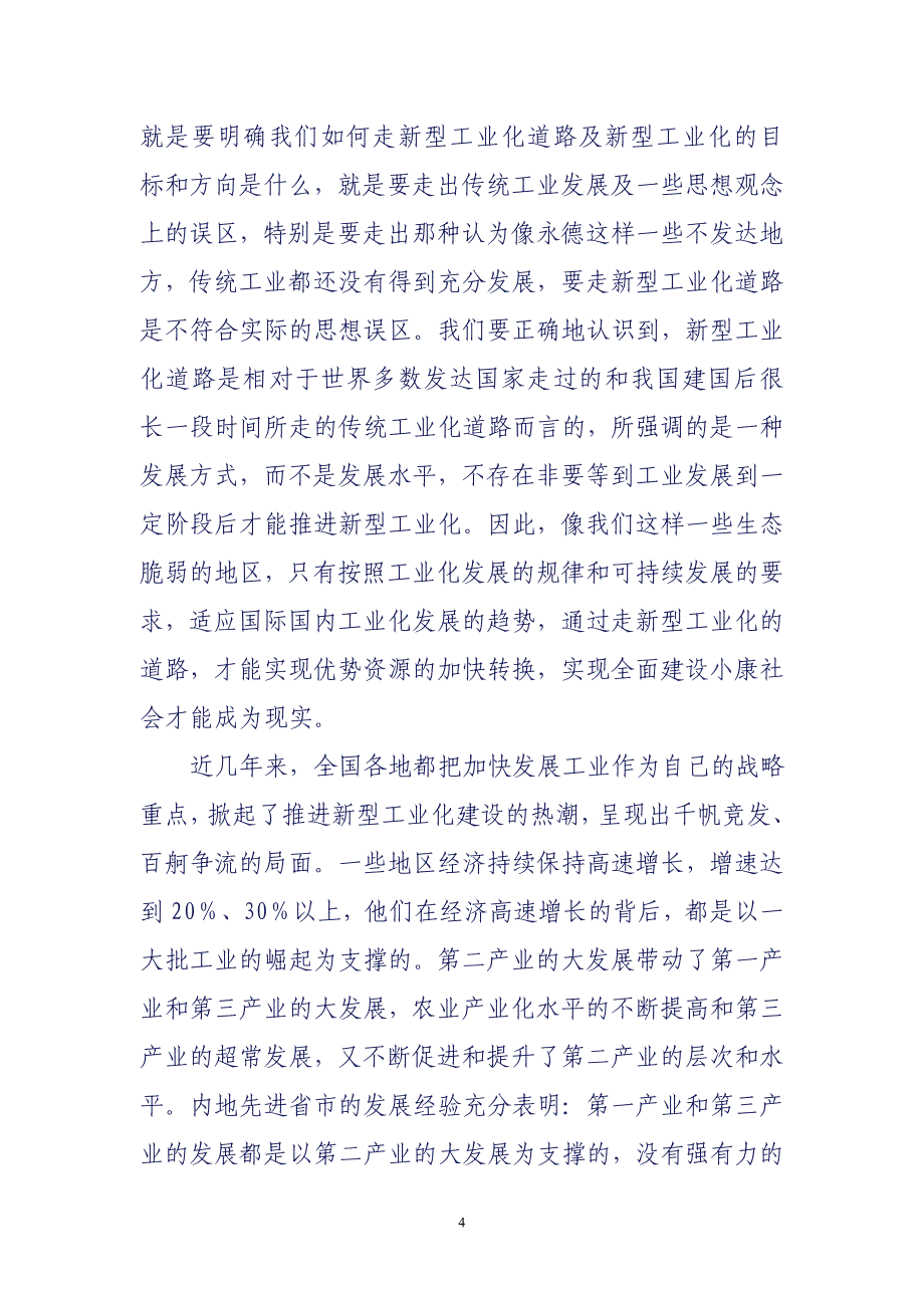 坚定不移地走新型工业化道路全力推进永德经济由农业主导型向工业主导型转变_第4页