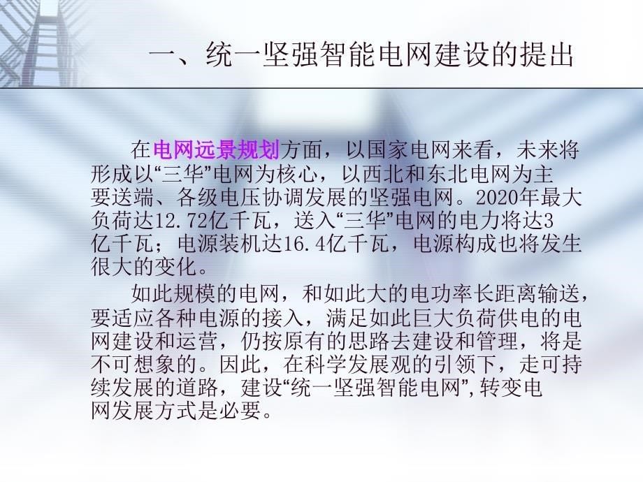 统一坚强智能电网建设_第5页