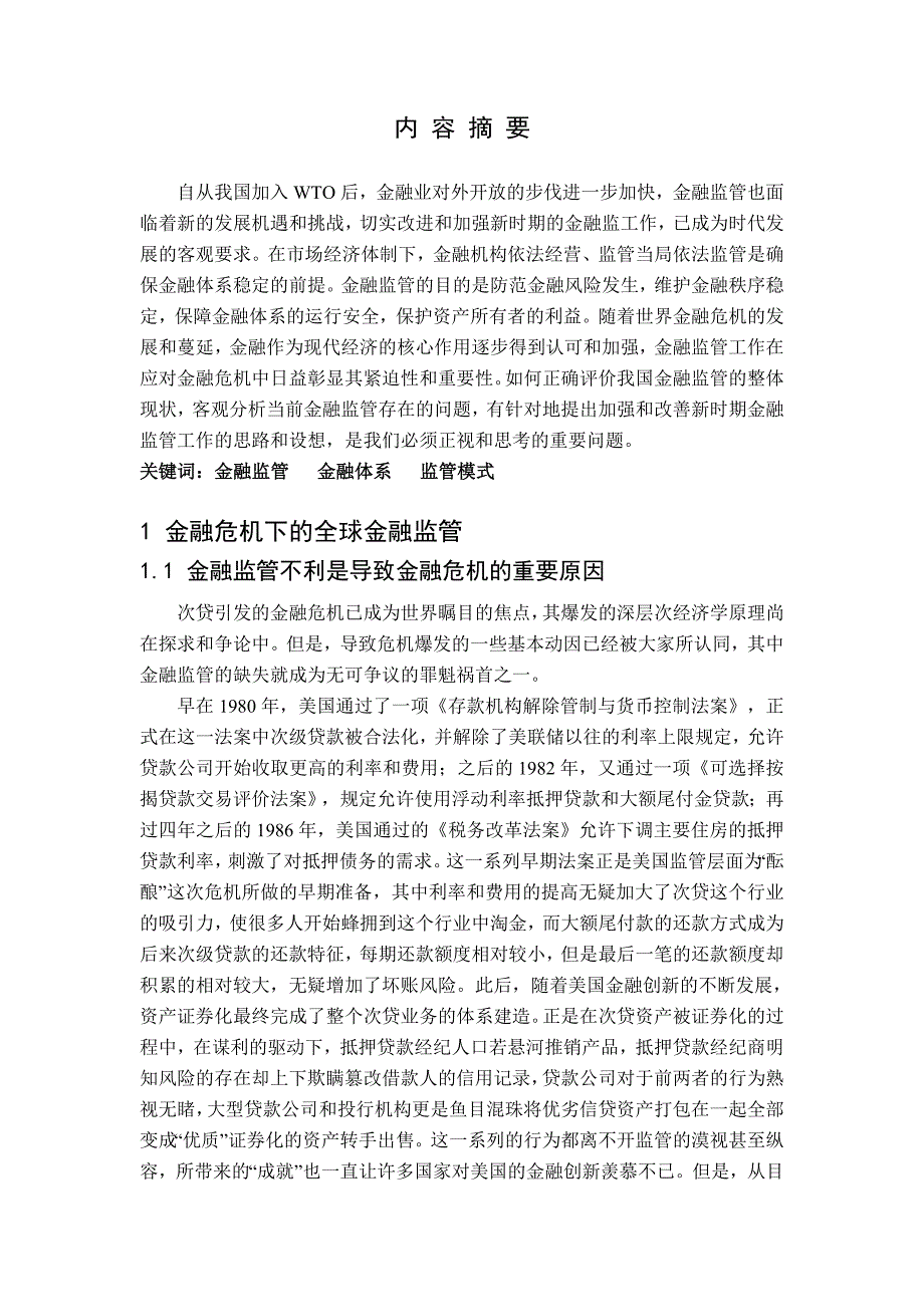 金融危机对我国金融监管制的启示_第1页