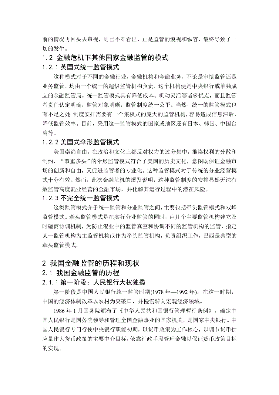 金融危机对我国金融监管制的启示_第2页