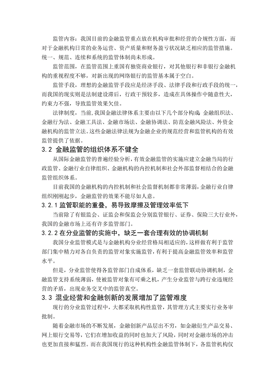 金融危机对我国金融监管制的启示_第4页