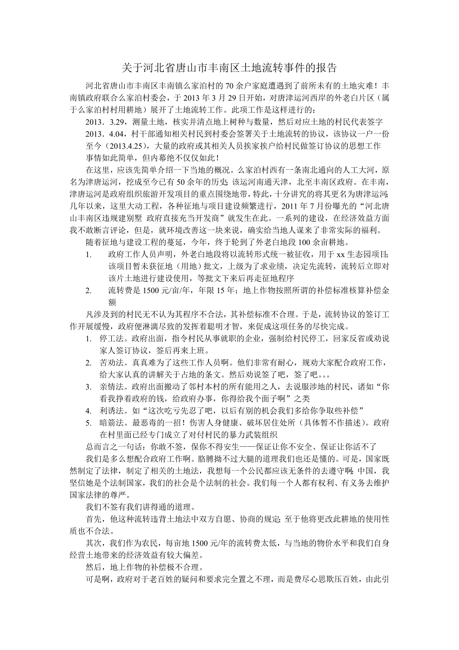 河北省唐山市丰南区强制流转耕地_第1页