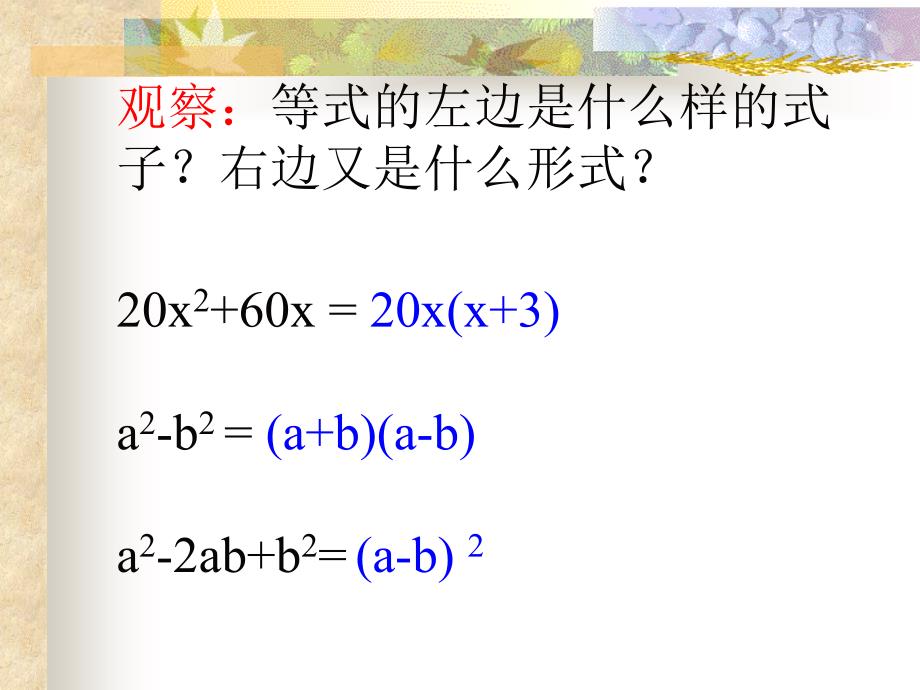 数学：13.5《因式分解》课件(华东师大版八年级上)_第2页