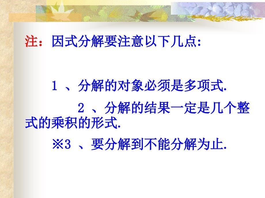 数学：13.5《因式分解》课件(华东师大版八年级上)_第5页