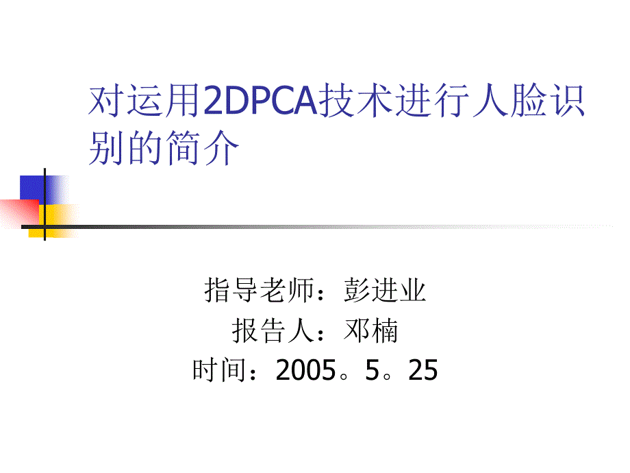 对运用2DPCA技术进行人脸识别的简介_第1页