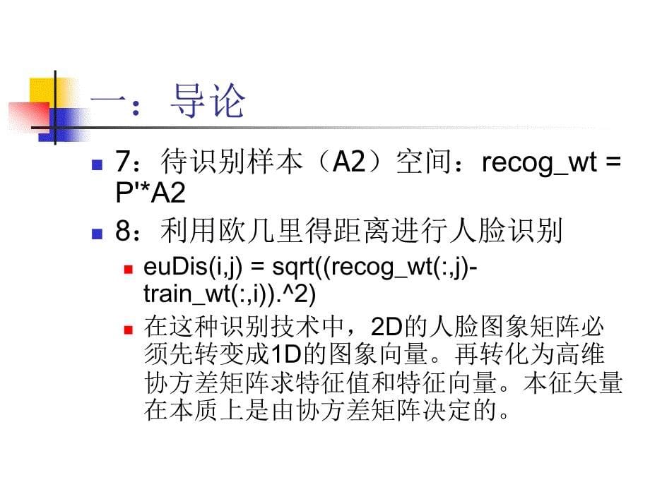 对运用2DPCA技术进行人脸识别的简介_第5页