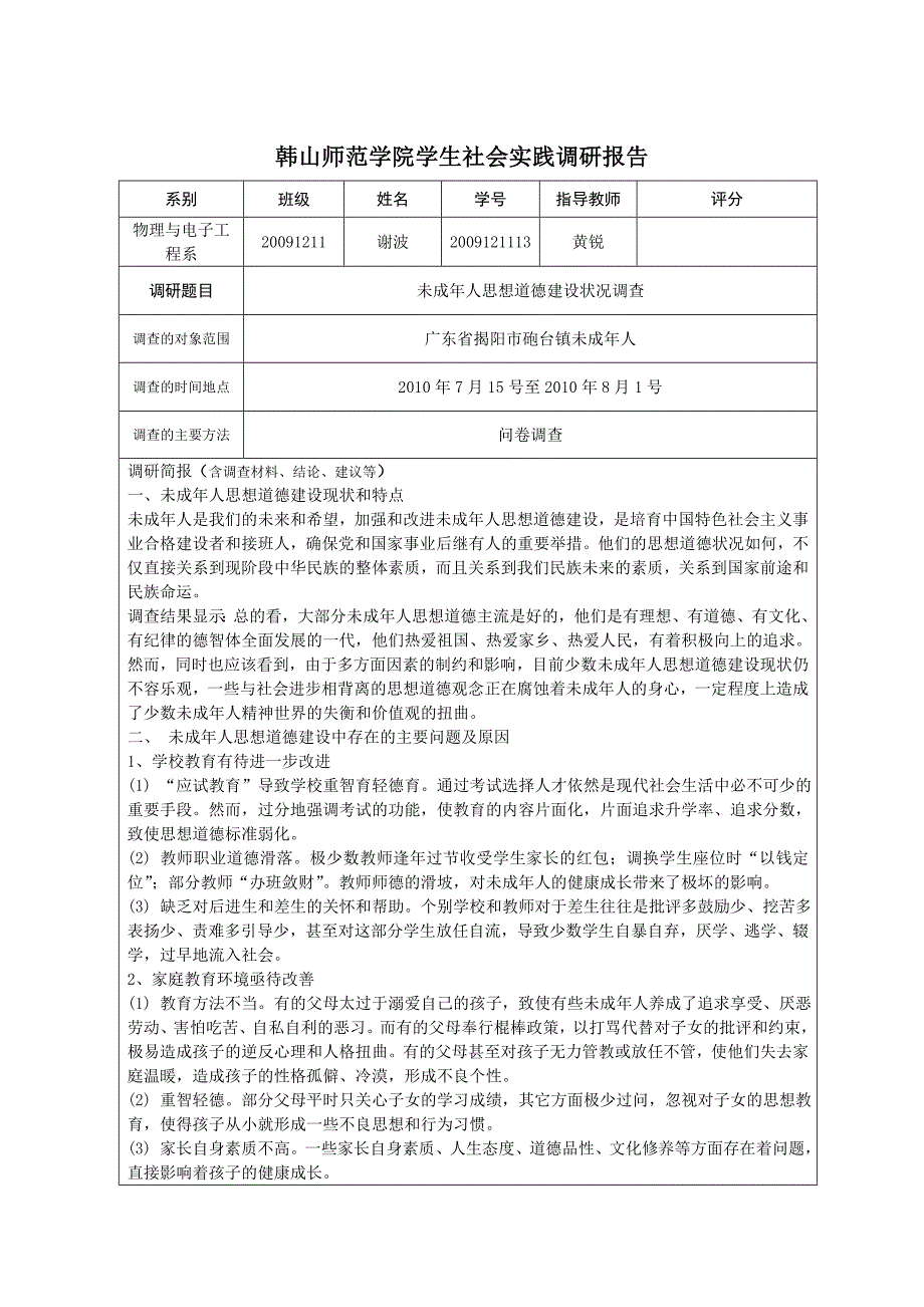 未成年人思想道德建设状况调查_第1页