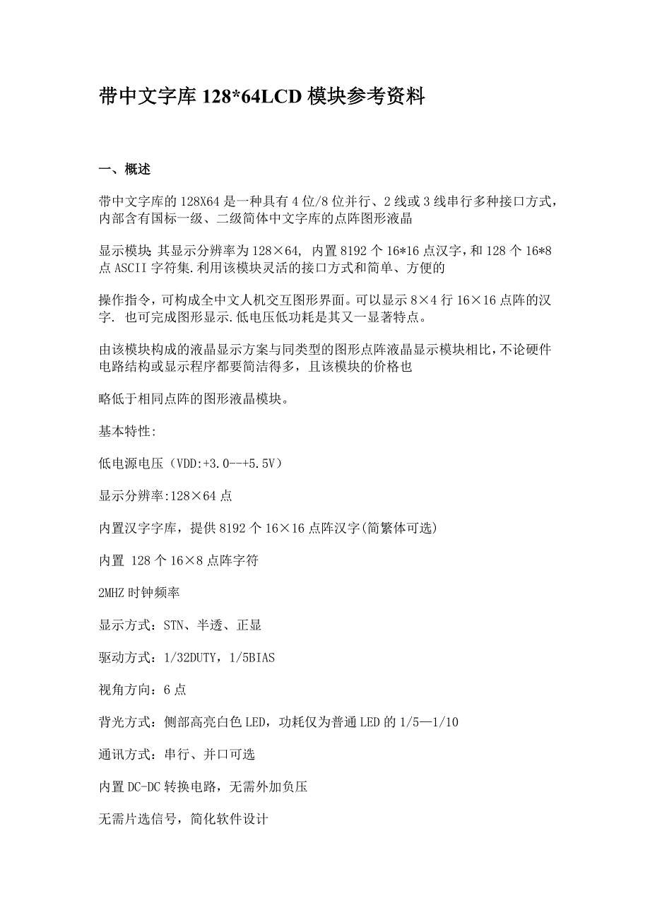 带中文字库12864LCD模块参考资料_第1页