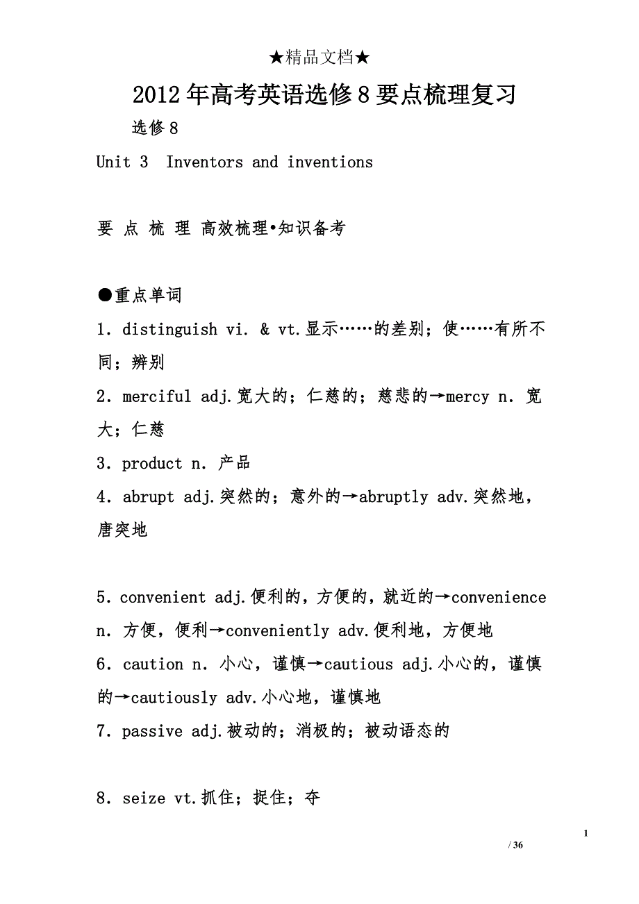 2012年高考英语选修8要点梳理复习 _第1页