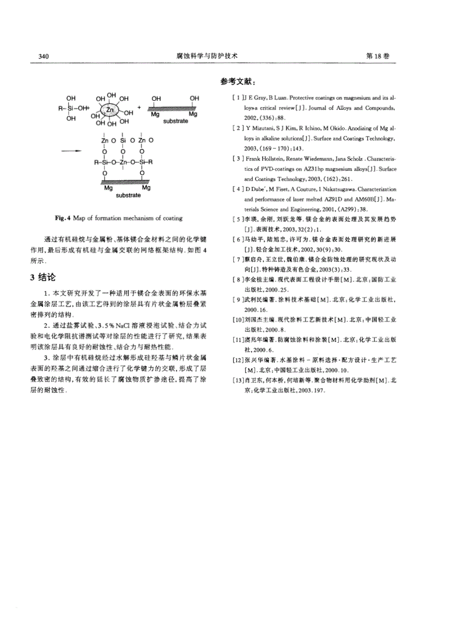 镁合金水基金属耐蚀涂层的研究_第4页