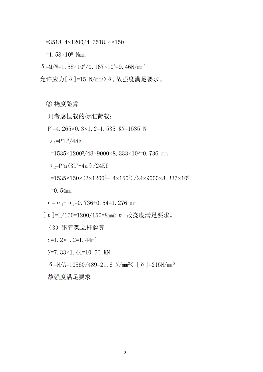 春风塑料厂模板、支撑验算书_第3页