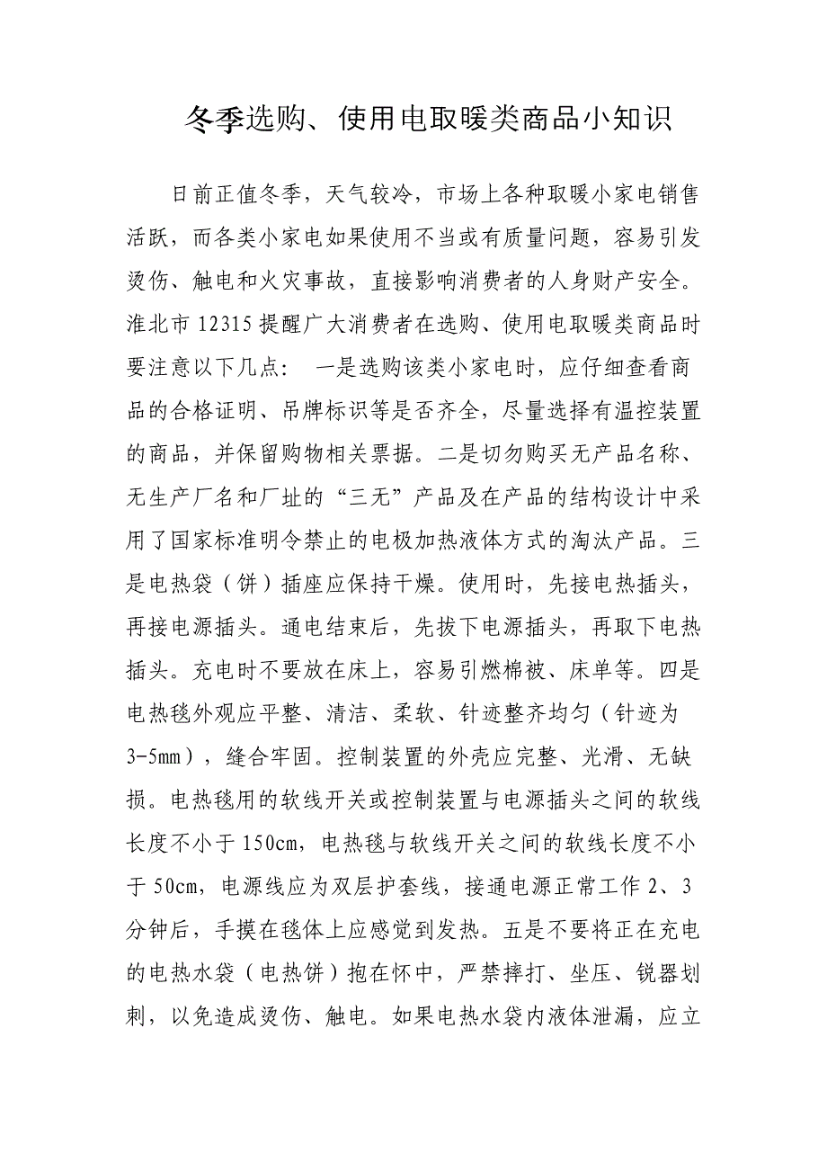 冬季选购、使用电取暖类商品小知识_第1页