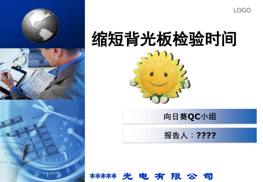 向日葵QC小组成果报告_第1页