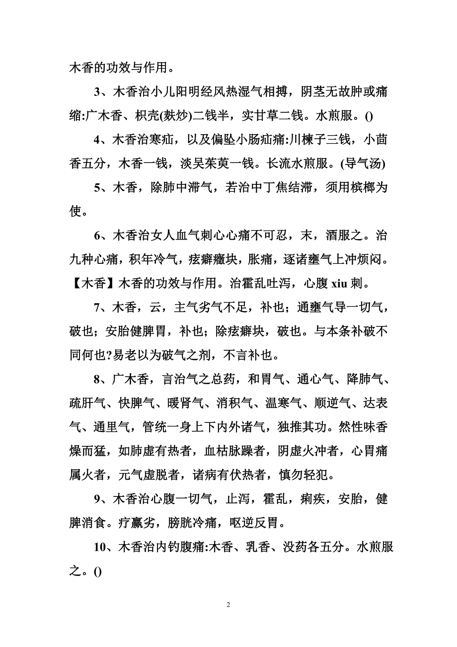 广木香的作用与功效木香木香的功效与作用_第2页