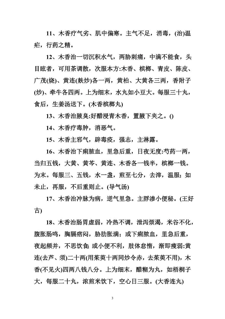 广木香的作用与功效木香木香的功效与作用_第3页