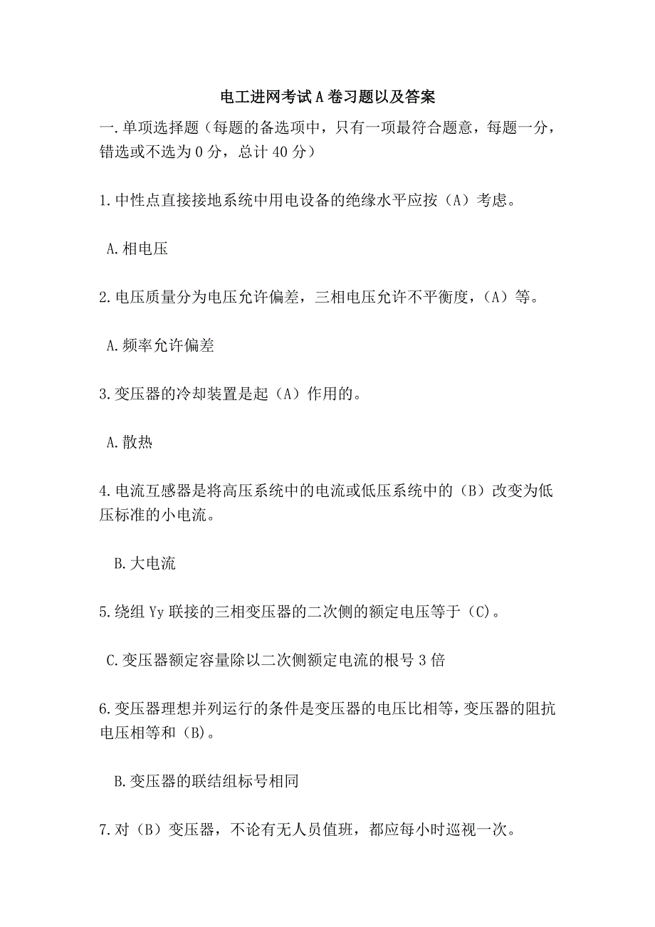 电工进网考试a卷习题以及答案_第1页