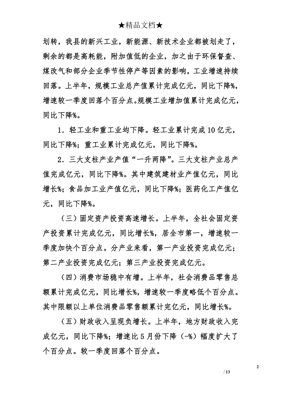 经济运行分析报告怎么写 2018年最新经济运行分析报告模板_第2页