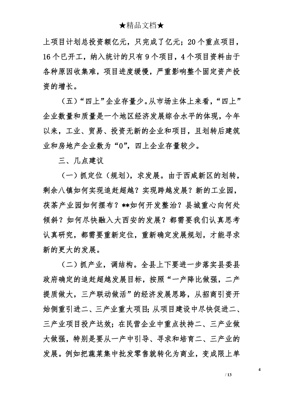 经济运行分析报告怎么写 2018年最新经济运行分析报告模板_第4页