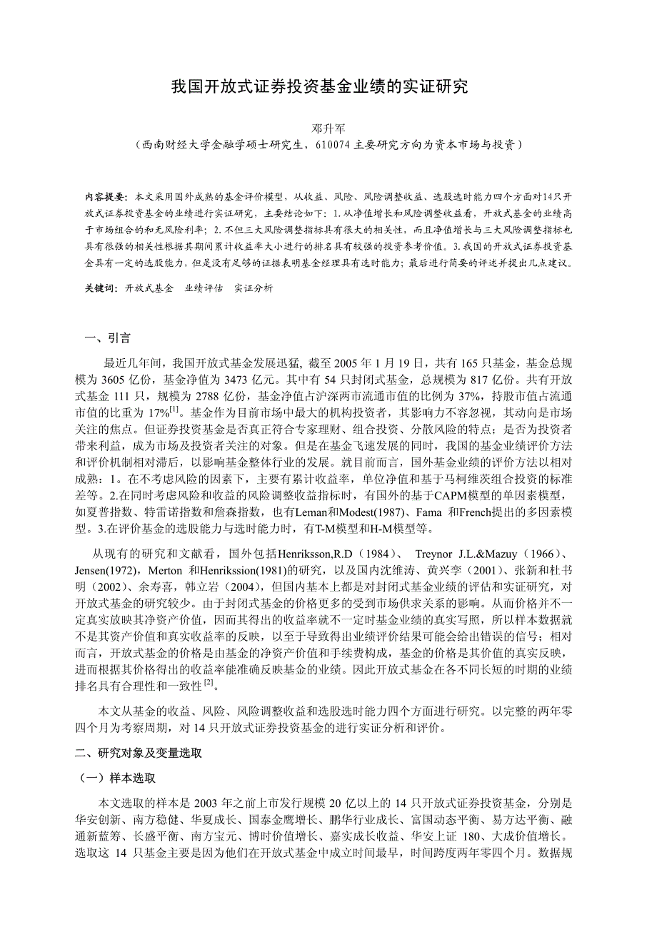 我国开放式证券投资基金业绩的实证研究_第1页