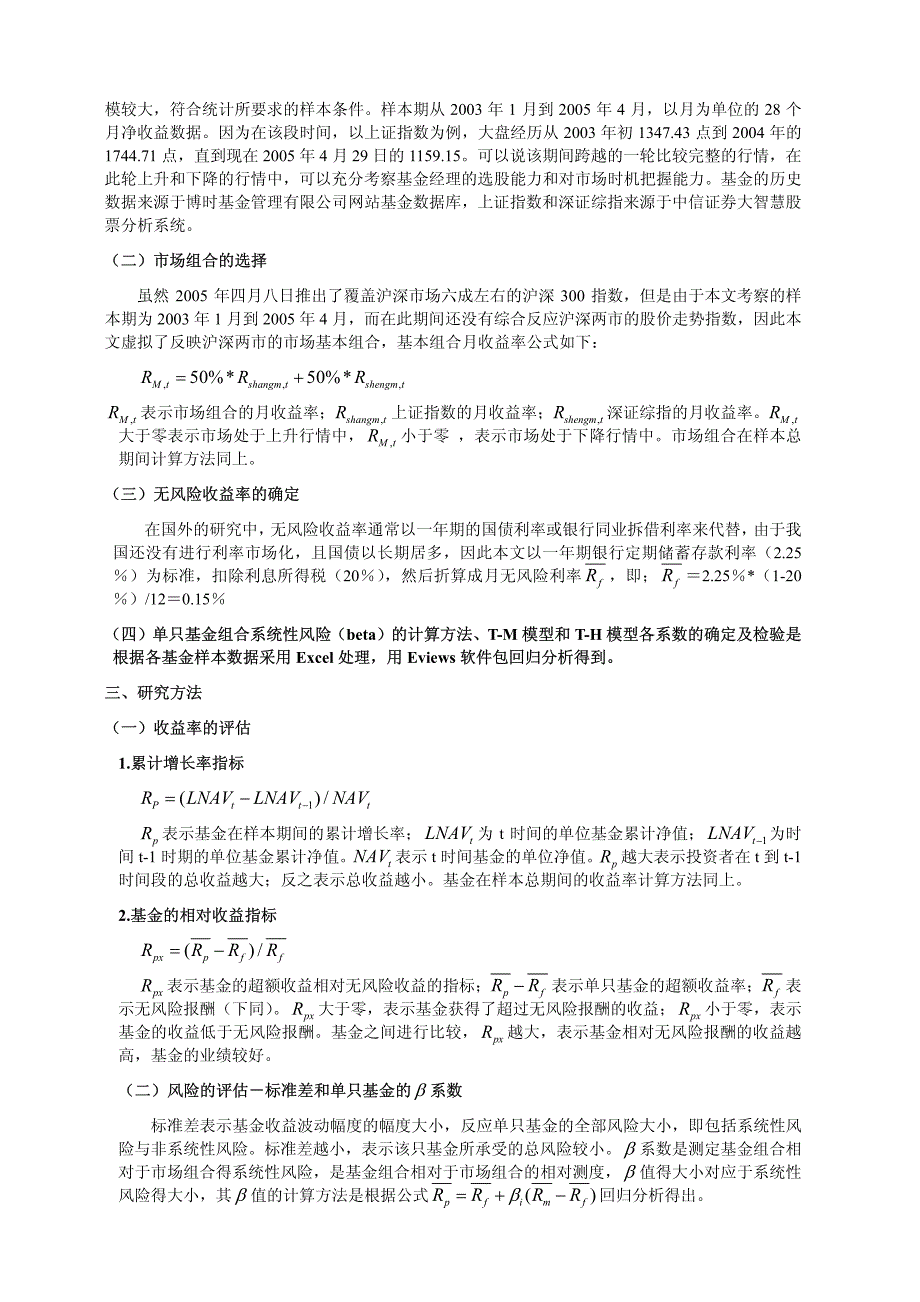 我国开放式证券投资基金业绩的实证研究_第2页