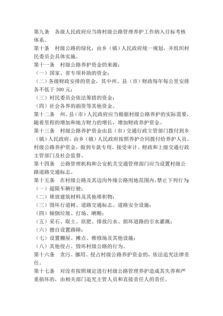 湘西土家族苗族自治州村级公路管理养护条例_第3页