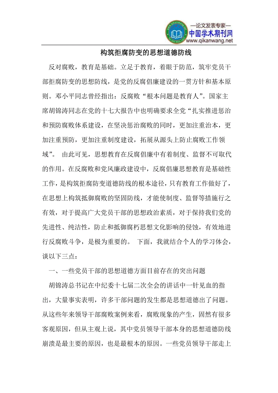 构筑拒腐防变的思想道德防线_第1页