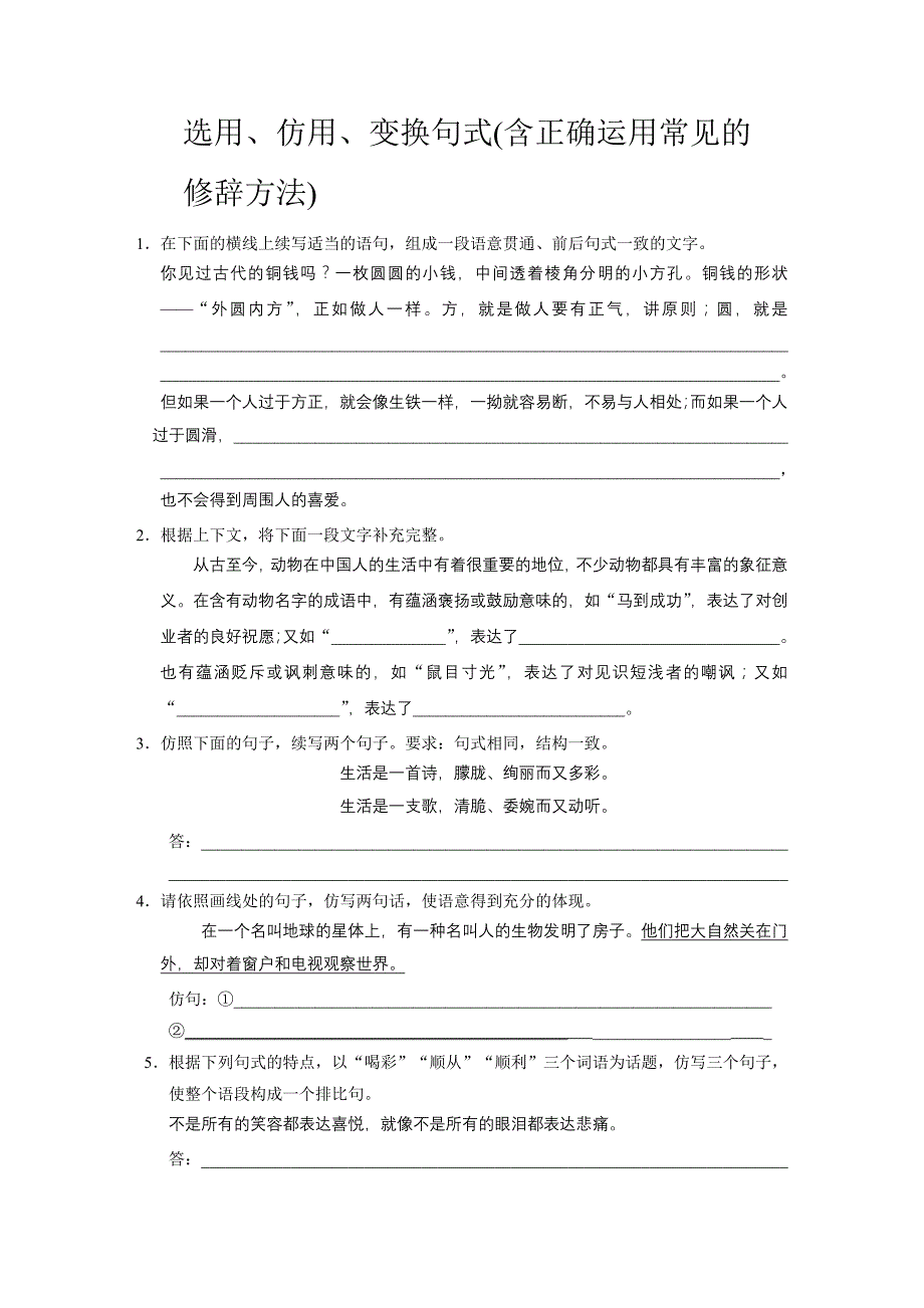 选用、仿用、变换句式(含正确运用常见的_第1页