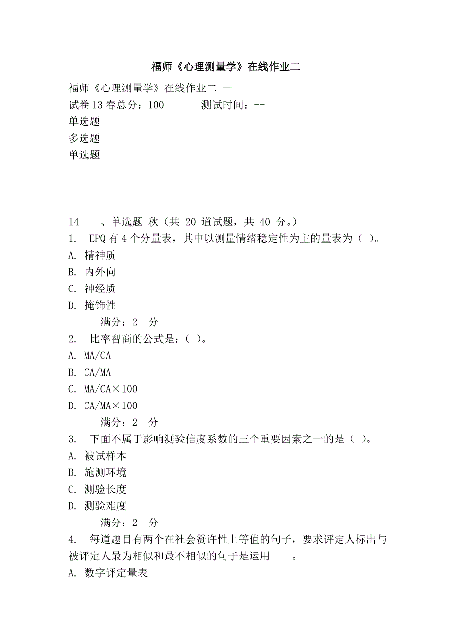 福师《心理测量学》在线作业二_第1页