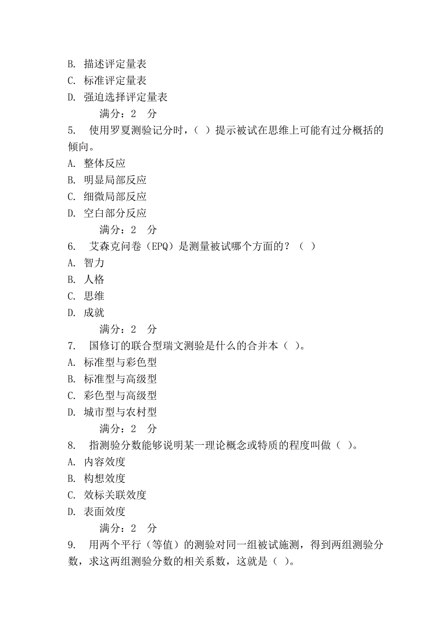 福师《心理测量学》在线作业二_第2页