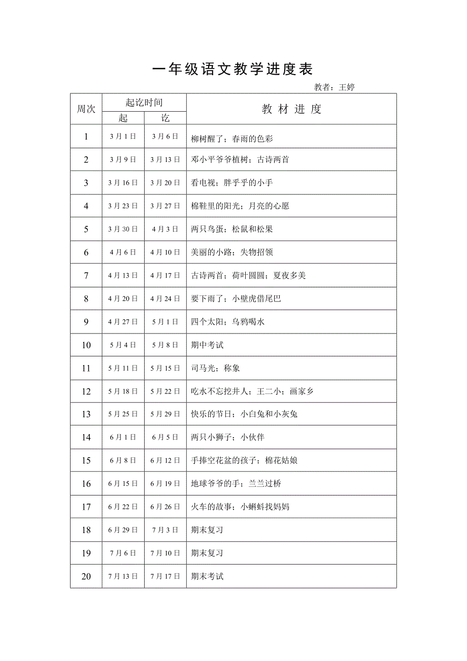 一年级语文教学计划及进度表_第4页