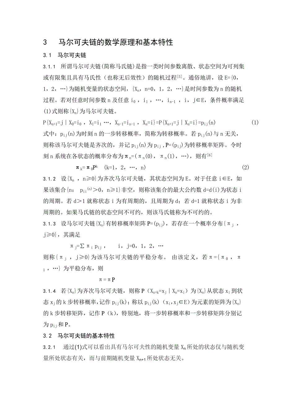 基于马尔可夫链的企业经济预测与决策_第3页