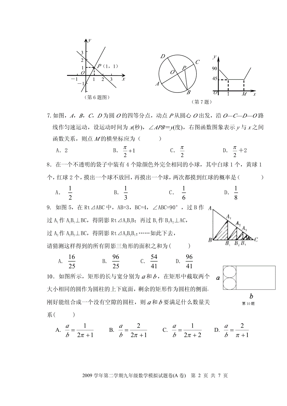 2009年度第二学期九年级数学模拟试题卷(a卷).【精品】_第2页