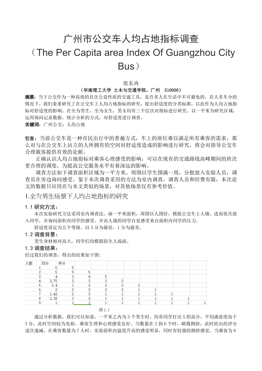 广州市公交车人均占地指标调查_第1页