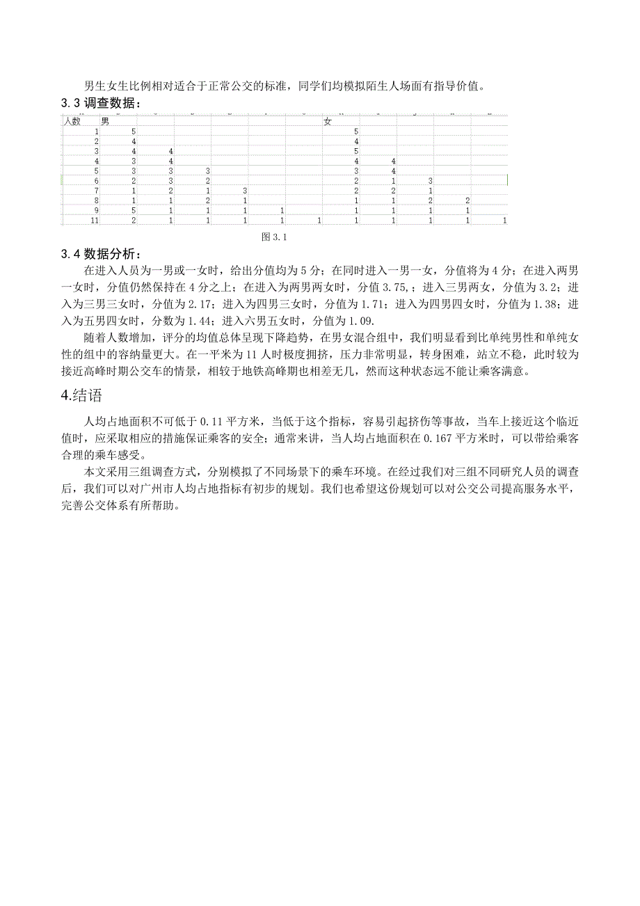 广州市公交车人均占地指标调查_第3页